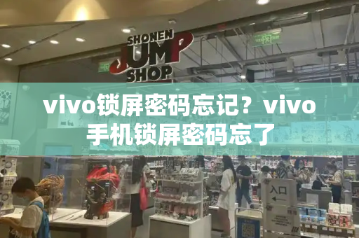 vivo锁屏密码忘记？vivo手机锁屏密码忘了