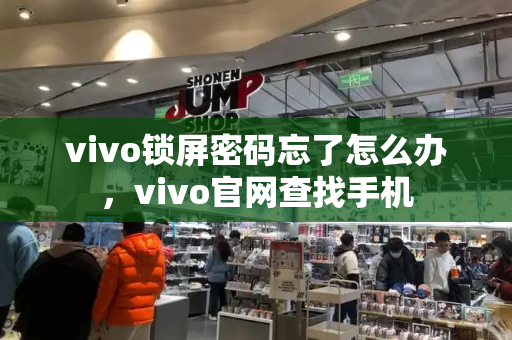 vivo锁屏密码忘了怎么办，vivo官网查找手机-第1张图片-星选测评
