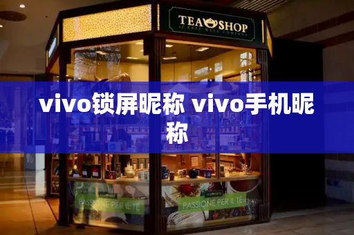 vivo锁屏昵称 vivo手机昵称