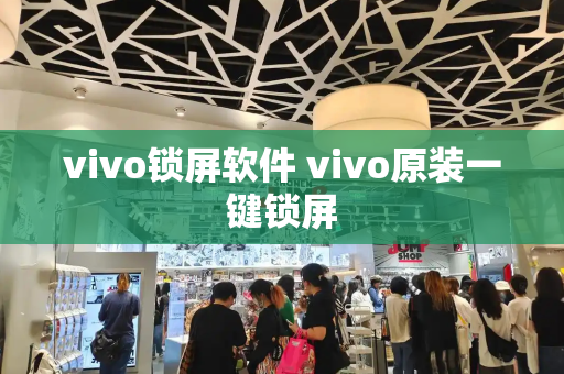 vivo锁屏软件 vivo原装一键锁屏