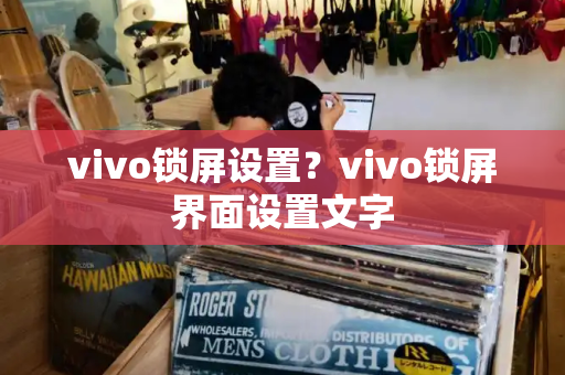 vivo锁屏设置？vivo锁屏界面设置文字