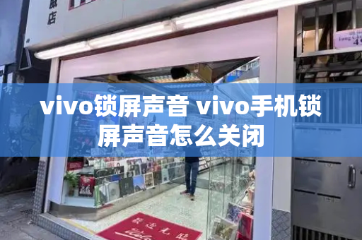 vivo锁屏声音 vivo手机锁屏声音怎么关闭