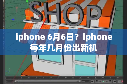 iphone 6月6日？iphone每年几月份出新机