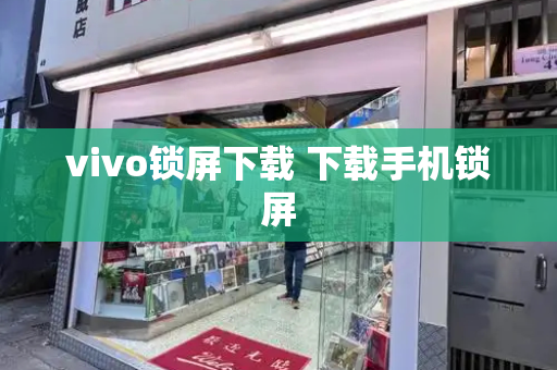 vivo锁屏下载 下载手机锁屏-第1张图片-星选测评