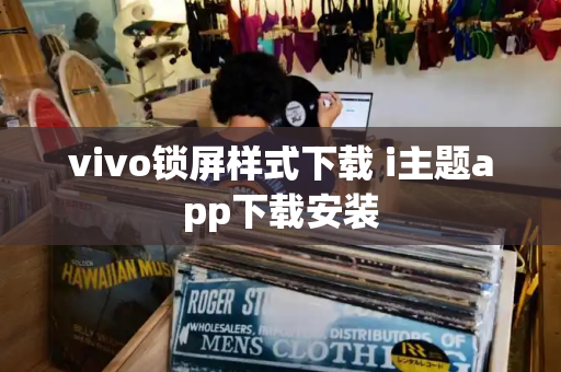 vivo锁屏样式下载 i主题app下载安装