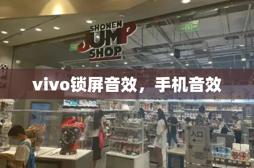 vivo锁屏音效，手机音效-第1张图片-星选测评