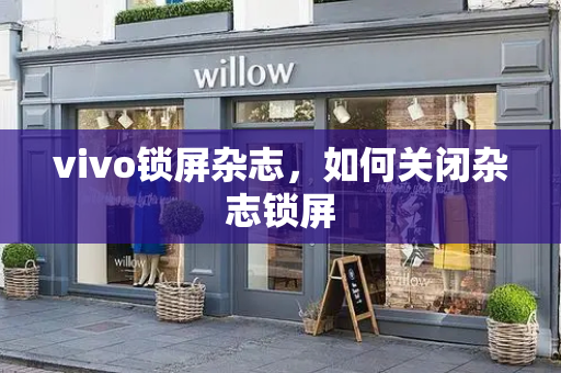 vivo锁屏杂志，如何关闭杂志锁屏