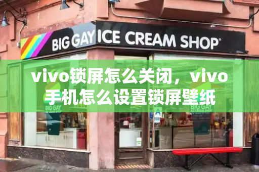 vivo锁屏怎么关闭，vivo手机怎么设置锁屏壁纸-第1张图片-星选测评