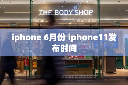iphone 6月份 iphone11发布时间