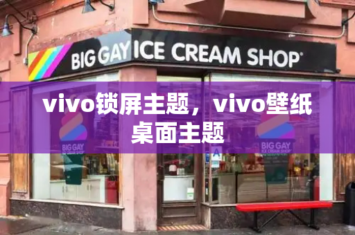 vivo锁屏主题，vivo壁纸桌面主题