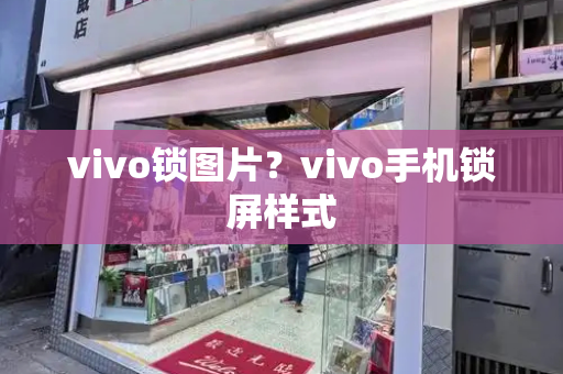 vivo锁图片？vivo手机锁屏样式