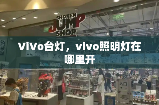ViVo台灯，vivo照明灯在哪里开