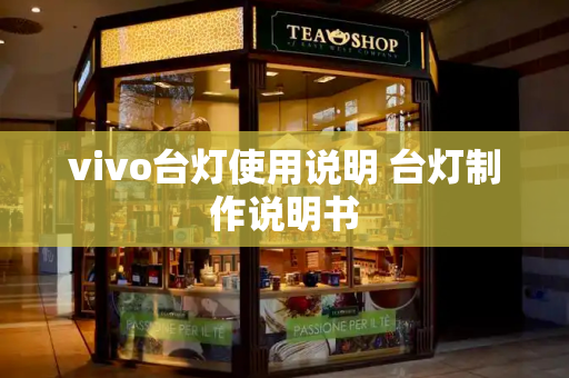 vivo台灯使用说明 台灯制作说明书