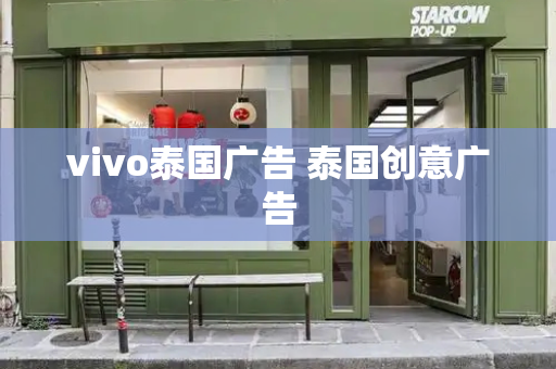vivo泰国广告 泰国创意广告-第1张图片-星选测评