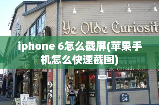 iphone 6怎么截屏(苹果手机怎么快速截图)-第1张图片-星选测评