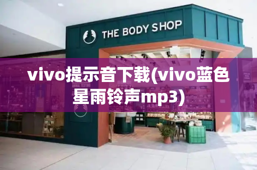 vivo提示音下载(vivo蓝色星雨铃声mp3)