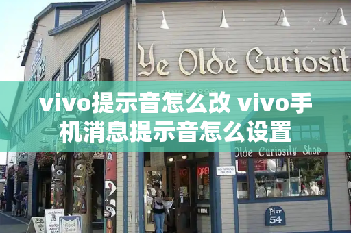 vivo提示音怎么改 vivo手机消息提示音怎么设置-第1张图片-星选测评