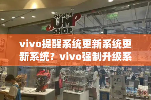 vivo提醒系统更新系统更新系统？vivo强制升级系统