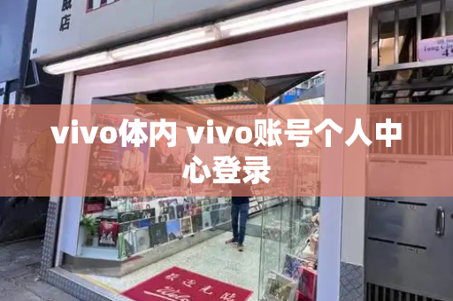 vivo体内 vivo账号个人中心登录