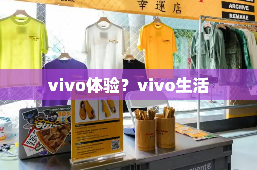 vivo体验？vivo生活-第1张图片-星选测评