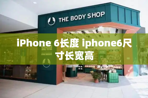 iPhone 6长度 iphone6尺寸长宽高