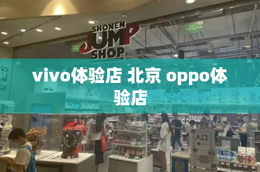 vivo体验店 北京 oppo体验店