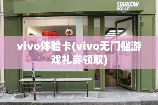 vivo体验卡(vivo无门槛游戏礼券领取)