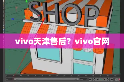 vivo天津售后？vivo官网-第1张图片-星选测评