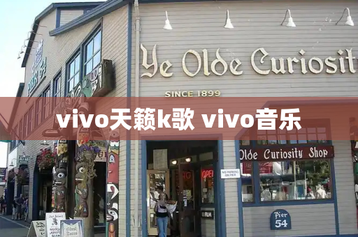vivo天籁k歌 vivo音乐