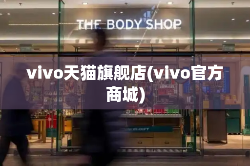 vivo天猫旗舰店(vivo官方商城)-第1张图片-星选测评
