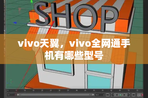 vivo天翼，vivo全网通手机有哪些型号
