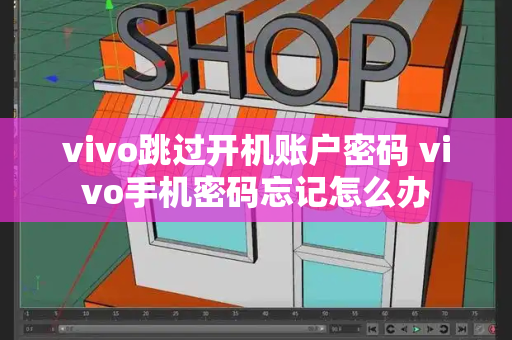 vivo跳过开机账户密码 vivo手机密码忘记怎么办