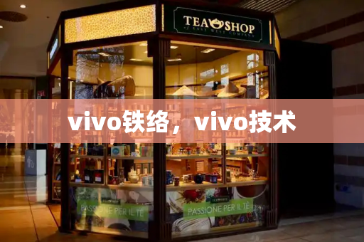 vivo铁络，vivo技术