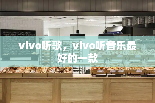 vivo听歌，vivo听音乐最好的一款