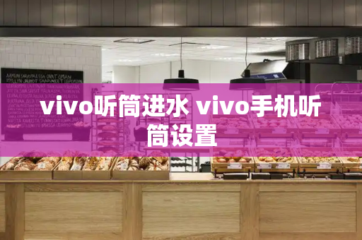 vivo听筒进水 vivo手机听筒设置