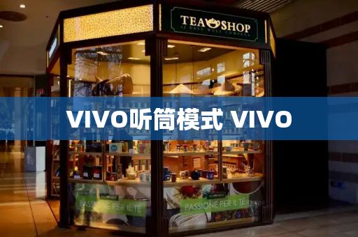 VIVO听筒模式 VIVO-第1张图片-星选测评