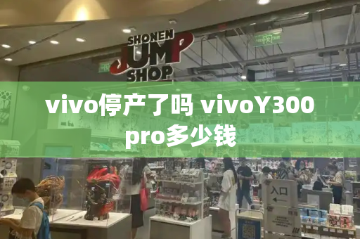vivo停产了吗 vivoY300pro多少钱-第1张图片-星选测评