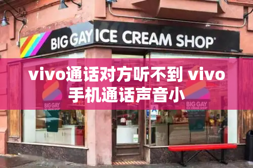 vivo通话对方听不到 vivo手机通话声音小-第1张图片-星选测评