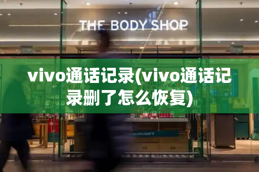 vivo通话记录(vivo通话记录删了怎么恢复)