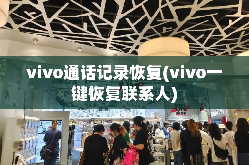 vivo通话记录恢复(vivo一键恢复联系人)