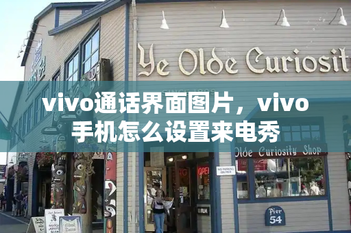 vivo通话界面图片，vivo手机怎么设置来电秀-第1张图片-星选测评