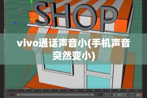 vivo通话声音小(手机声音突然变小)