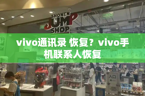 vivo通讯录 恢复？vivo手机联系人恢复