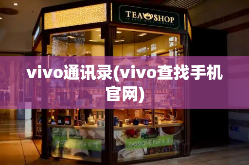 vivo通讯录(vivo查找手机官网)