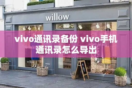 vivo通讯录备份 vivo手机通讯录怎么导出-第1张图片-星选测评