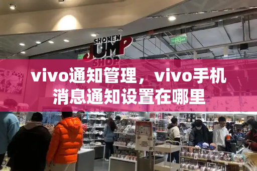 vivo通知管理，vivo手机消息通知设置在哪里