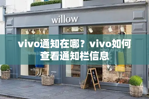 vivo通知在哪？vivo如何查看通知栏信息