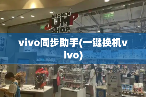 vivo同步助手(一键换机vivo)