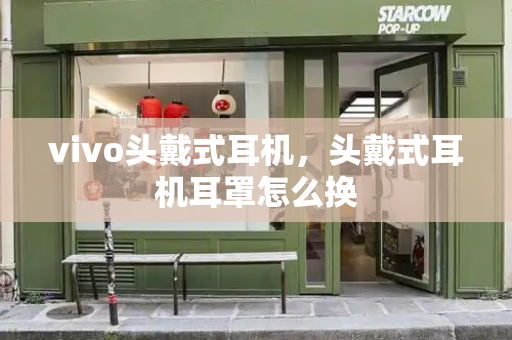 vivo头戴式耳机，头戴式耳机耳罩怎么换