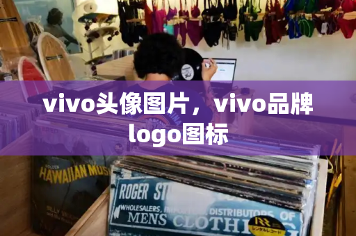 vivo头像图片，vivo品牌logo图标